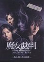 滝沢沙織 魔女裁判　DVD-BOX
