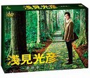 風間杜夫 浅見光彦〜最終章〜　DVD-BOX
