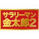 風見しんご サラリーマン金太郎2　DVD-BOX
