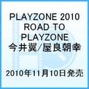 戸塚祥太 PLAYZONE2010　ROAD　TO　PLAYZONE