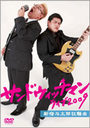 富澤たけし サンドウィッチマン　ライブ2009　新宿与太郎狂騒曲