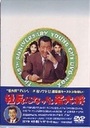 『TVシリーズ DVD-BOX 社長になった若大将/加山雄三 カヤマ ユウゾウ』秋野暢子(あきのようこ)
