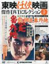 中谷一郎 隔週刊 東映任侠映画傑作DVDコレクション 2015年 3/31号 雑誌