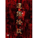 『連鎖怪談　〜a　chein　of　curses〜　DVD-BOX』秋本奈緒美(あきもとなおみ)