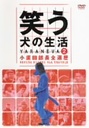 堀内健 笑う犬の生活　DVD　Vol．2　小須田部長全遍歴