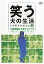堀内健 笑う犬の生活　DVD　Vol．3　小松悪魔のお蔵入りDVD