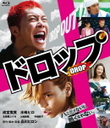 増田修一朗 「ドロップ」　Blu-ray