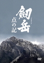 モロ師岡 劔岳　点の記　メモリアル・エディション