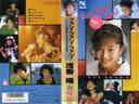 『浅香唯 / ファン!ファン!ファン! Yuiグラフィティ  (ビデオ/VHS)(MB4-08(519-1235)』浅香唯(あさかゆい)