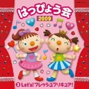 『2009 はっぴょう会3 Let’s フレッシュプリキュア CD』浅香唯(あさかゆい)