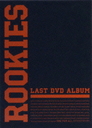石丸彰彦 ROOKIES-卒業-　LAST　DVD　ALBUM