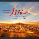 高見優 TBS系　日曜劇場「JIN-仁-」オリジナル・サウンドトラック?ファイナルセレクション?