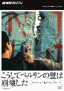 萩原流行 NHKスペシャル　こうしてベルリンの壁は崩壊した　ヨーロッパ・ピクニック計画