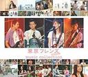永山耕三 東京フレンズ The Movie music collection DVD付 /大塚愛/他 オオツカ アイ/ホカ