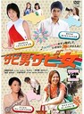 川村エミコ サビ男サビ女／DVD