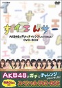 ЎRz NHK@DVD@CGT[@AKB48K`Ń`WႢ܂I@DVD-BOX