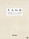 黒田アーサー 7回忌追悼記念　黒木和雄　戦争レクイエム三部作　デジタルリマスター版　DVD-BOX