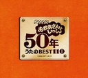 Oq NHK Ƃ 50N BEST110 CD