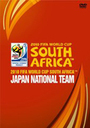 森本貴幸 2010　FIFA　ワールドカップ　南アフリカ　オフィシャルDVD　日本代表　熱き戦いの記録