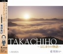 wLꂢ / Takachiho -͂܂̕ / Mariaxpv(Ђ΂Ђł)