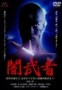 小沢仁志 闇武者/塩谷智司DVD/邦画