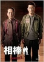 砂本量 相棒　season　2　DVD-BOX1（5枚組）