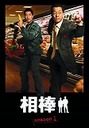 砂本量 相棒　season　1　DVD-BOX（7枚組）