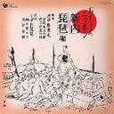 �Ε����O�� ��������j�b�|��: �V�� ���i��