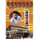 �Ε����O�� �ɏ����炢�ԃV���[�Y�@2�@�Ε����O���u������������l�v�u����ɒr�v�u���z���v