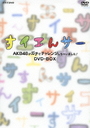 wNHK@DVD@CGT[@AKB48K`Ń`WႢ܂I@DVD-BOXxĊC(܂΂Ȃ)
