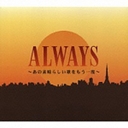 u߂ ALWAYS-̑f炵̂x