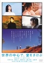 『世界の中心で、愛をさけぶ スタンダード・エディション』近藤芳正(こんどうよしまさ)