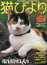 遠野なぎこ 猫びより 2015年 03月号 雑誌