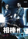 上杉祥三 相棒　season　6　DVD-BOX　II