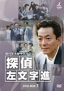 上杉祥三 西村京太郎サスペンス　探偵　左文字進　DVD-BOX　1