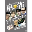 坂上忍 第二回　麻雀トライアスロン　雀豪決定戦　DVD-BOX
