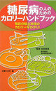 吉田美香 糖尿病の人のためのカロリ-ハンドブック 毎日の献立料理のカロリ-早わかり！