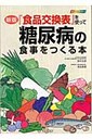 吉田美香 『食品交換表』を使って糖尿病の食事をつくる本 オ-ルカラ-  新版