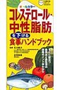 吉田美香 コレステロ-ル・中性脂肪を下げる食事ハンドブック オ-ルカラ-