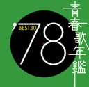 wt̔N1978 Best 30x匴b(΂炢)