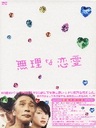 植田尚 無理な恋愛　DVD-BOX
