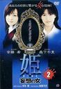 植田尚 姫 -HIME- 2 妄想の女 DVD