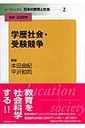 本田由紀 リ-ディングス日本の教育と社会  第２巻