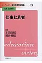本田由紀 リ-ディングス日本の教育と社会  第１９巻