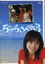 佐藤藍子 ちゅらさん3　DVD-BOX