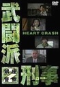 佐藤藍子 武闘派刑事: 2: Heart Crash