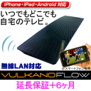 FLOW �C���^�[�l�b�g�o�R�Ŏ���̃e���r���y���߂� iPhone/iPad/Android/PC�Ή��B����� �X�g���[�~���O�e���r�A�_�v�^�[ �{���J�m�t���[ VULKANO FLOW �����ۏ�+6���� �Z�b�g