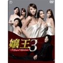 愛実 嬢王3?Special　Edition?　DVD-BOX