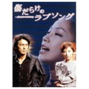 今井和久 傷だらけのラブソング　DVD-BOX