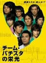 今井和久 チーム・バチスタの栄光　DVD-BOX
